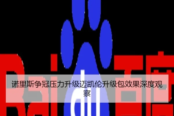 诺里斯争冠压力升级迈凯伦升级包效果深度观察